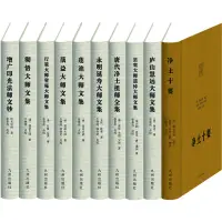 在飛比找蝦皮購物優惠-【九州出版社官方直營】淨土宗大師 10種10冊,於德隆 點校