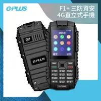 在飛比找momo購物網優惠-【G-PLUS 拓勤】F1+ 三防資安4G直立式手機