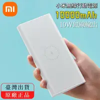 在飛比找蝦皮購物優惠-小米正品 小米行動電源3 無線版 18W輸出 小米無缐行動電