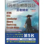 二手書／最完整跨平台網頁設計 王者歸來(第二版)／深智數位／洪錦魁／9789860776331