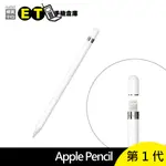 APPLE PENCIL 原廠 蘋果 觸控筆 1代 手寫筆 繪圖 繪畫 一代 現貨 福利品【ET手機倉庫】