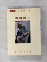 舞舞舞 上 (隨身版)_村上春樹/作, 賴明珠【T1／文學_FVO】書寶二手書