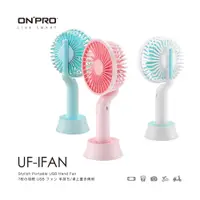 在飛比找蝦皮商城優惠-ONPRO UF-IFAN 隨行手風扇