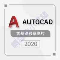 在飛比找蝦皮購物優惠-【軟體及教學】AutoCAD-零基礎教學影片(可試聽)