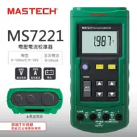 在飛比找momo購物網優惠-【MASTECH邁世】電壓電流校正器(MS7221)