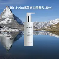 在飛比找蝦皮購物優惠-Bio Swiss高效嫩白精華乳150ml 乳液乳霜潤膚美白