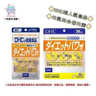 佑育生活館 《 DHC》日本境內版原裝代購 ✿現貨+預購✿Diet Power 新型膠囊 -20日、30日