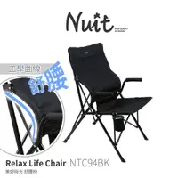 在飛比找探險家戶外用品優惠-NTC94BK 努特NUIT 美好時光舒腰椅 黑 摺疊扶手椅