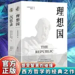 🍀全兩冊理想國柏拉圖著沉思錄 古希臘哲學讀物西方哲學思想書籍【正版】