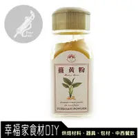 在飛比找蝦皮購物優惠-【幸福家】新光洋菜 瓶裝薑黃粉28g