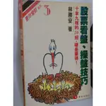 股票看盤、操盤技巧 林勝安 書泉出版社 泛黃 少數劃記 78年三版 @7D上 二手書