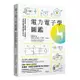 電力電子學圖鑑: 電的原理、運作機制、生活應用……從零開始看懂推動世界的科技! / 森本雅之; UNSUI WORKS+YTI/ 製作 eslite誠品