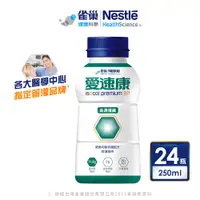 在飛比找PChome24h購物優惠-【雀巢愛速康】金選優纖均衡營養配方 24x250ml