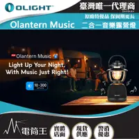 在飛比找PChome24h購物優惠-OLIGHT OLANTERN MUSIC 300流明 13