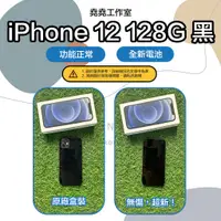 在飛比找蝦皮購物優惠-iPhone 12 128G 黑 空機 二手機 iphone