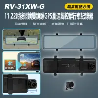 在飛比找momo購物網優惠-RV-31XW-G 11.22吋後照鏡雙鏡頭SONY感光元件