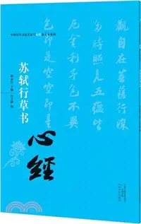 在飛比找三民網路書店優惠-蘇軾行草書《心經》（簡體書）