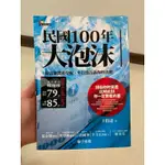 二手 書籍 民國100年大泡沫：財富即將重分配，央行沒告訴你的真相