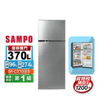 在飛比找生活市集優惠-【SAMPO 聲寶】370公升一級能效變頻雙門冰箱(SR-C