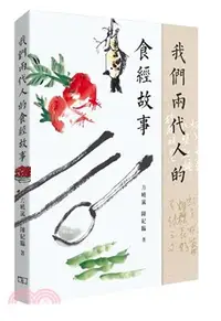 在飛比找三民網路書店優惠-我們兩代人的食經故事