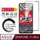 【日本AGC玻璃】 ASUS ZENFONE 11 Ultra 全覆蓋黑邊 保護貼 保護膜 旭硝子玻璃鋼化膜