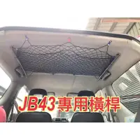在飛比找蝦皮購物優惠-【台灣製造】 SUZUKI Jimny 車頂橫桿+立網 JB