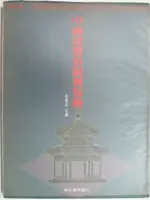 【書寶二手書T6／建築_ORS】中國建築形制裝飾_1991年