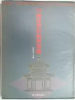 【書寶二手書T9／建築_ORS】中國建築形制裝飾_1991年