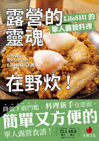 在飛比找Readmoo電子書優惠-露營的靈魂在野炊！LiloSHI的單人露營料理