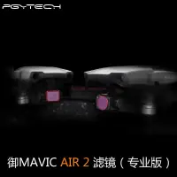 在飛比找蝦皮購物優惠-大疆 DJI mavic air 2 濾鏡 UV偏光鏡 CP