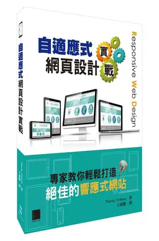 自適應式網頁設計實戰: 專家教你輕鬆打造絕佳的響應式網站