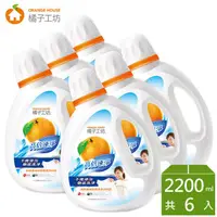 在飛比找蝦皮購物優惠-【橘子工坊】天然濃縮洗衣精2200ml*6瓶-高倍速淨💖廠商