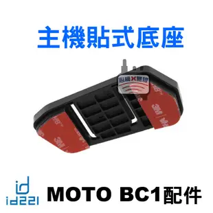 id221 MOTO A2 Plus主機支架 A2主機支架 Pro A2s主機夾式底座 A1 BC1貼式底座 3M子母扣