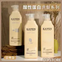 在飛比找蝦皮購物優惠-洗髮精 台灣公司貨 KAFEN卡氛 亞希朵 酸性蛋白系列 8