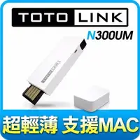 在飛比找樂天市場購物網優惠-TOTOLINK N300UM 極速USB無線網卡-富廉網