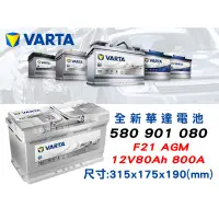 在飛比找蝦皮購物優惠-全動力-華達 VARTA F21 (80Ah) AGM 起停