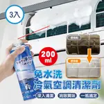 冷氣空調清洗劑200ML-3入組