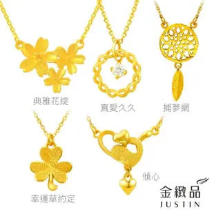 【金緻品】氣質首選黃金項鍊多款選(9999純金套鍊 花朵 櫻花 麻花圈 捕夢網 十字架 愛心 婚宴 情人送禮)