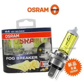 【愛車族購物網】歐司朗OSRAM 終極黃金2600K FOG BREAKER H4燈泡