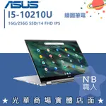 【NB 職人】 I5翻轉 觸控 14吋 華碩ASUS CHROMEBOOK C436FA 輕薄 文書 白色 商務筆電