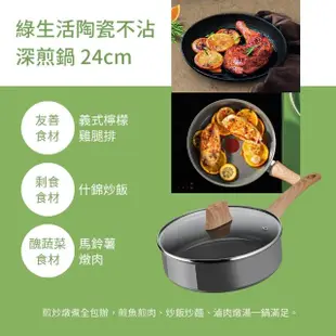 【Tefal 特福】法國製綠生活陶瓷不沾鍋系列24CM不沾鍋深煎鍋(加蓋)