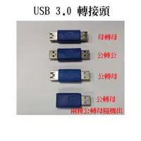 在飛比找蝦皮購物優惠-USB 3.0轉接頭 母轉母 公轉公 公轉母 數據線對接頭 