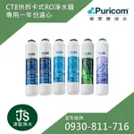 普家康淨水 省力快拆型RO淨水器 - CT8 一年份濾心