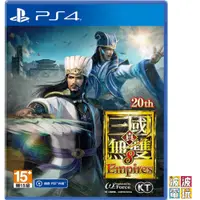 在飛比找蝦皮商城優惠-PS4 《真三國無雙 8 Empires》 真三八 真 三國