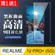 買一送一【REALME 12 PRO+ 5G】 全覆蓋鋼化玻璃膜 黑框曲面高清 9D保護貼 保護膜 防指紋防爆