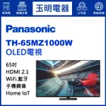 PANASONIC國際牌電視65吋、4K物聯網OLED電視 TH-65MZ1000W