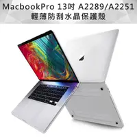 在飛比找momo購物網優惠-MacBook Pro 13吋 A2251/A2289透明水