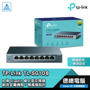 TP-LINK TL-SG108 交換器 8埠 鐵殼設計 可壁掛 隨插即用 Gigabit 台灣代理公司貨 光華商場