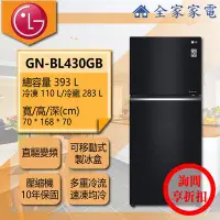 在飛比找Yahoo!奇摩拍賣優惠-【問享折扣】LG冰箱 GN-BL430GB【全家家電】