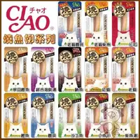 在飛比找蝦皮購物優惠-日本CIAO《燒魚柳條系列單包》30g